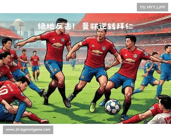 曼联逆转拜仁，一场史诗般的对决